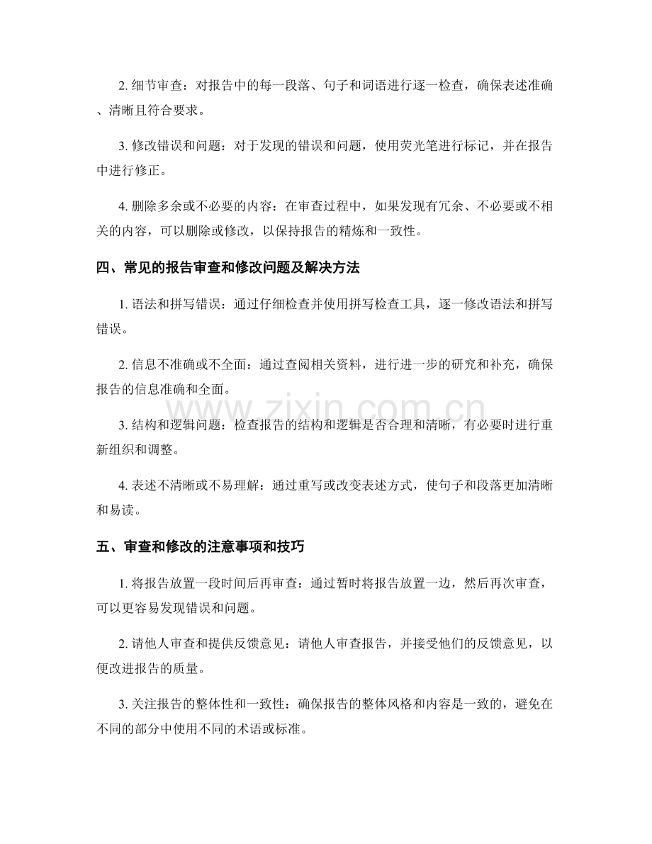 报告撰写过程中的审查和修改.docx_第2页