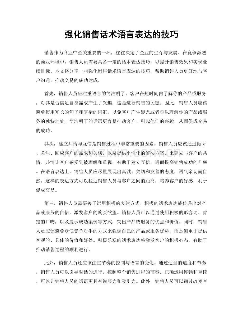 强化销售话术语言表达的技巧.docx_第1页