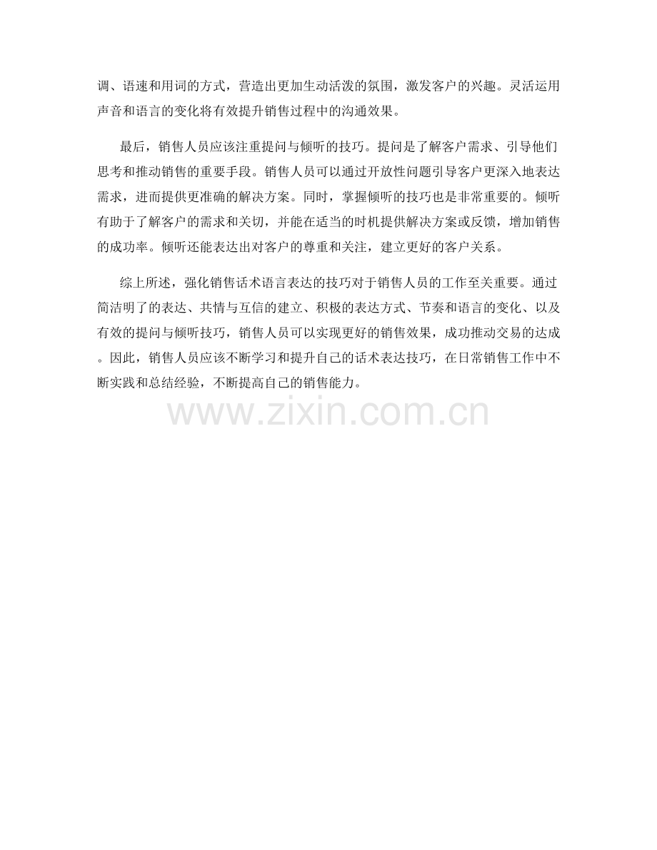 强化销售话术语言表达的技巧.docx_第2页