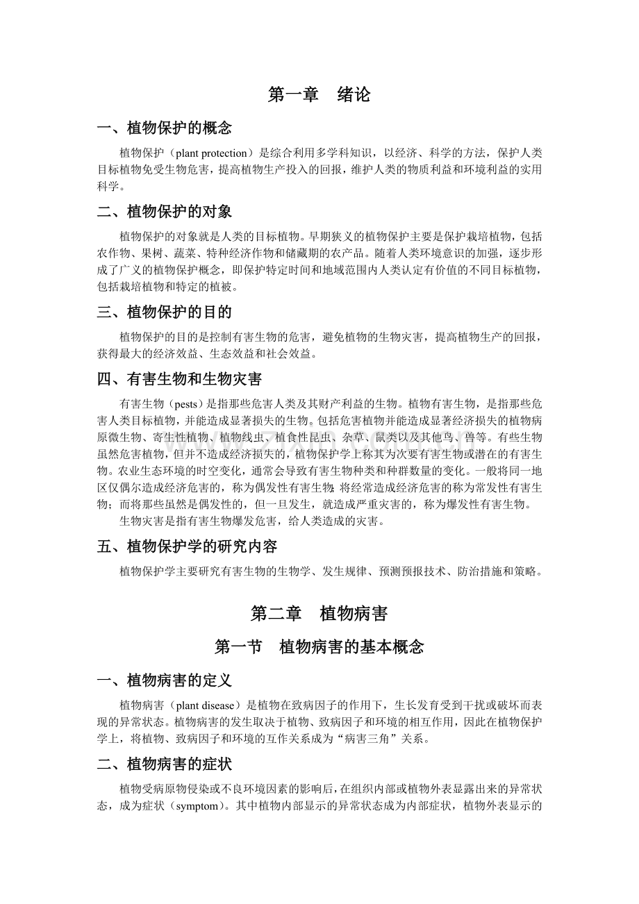 植物保护学通论复习指南.doc_第1页