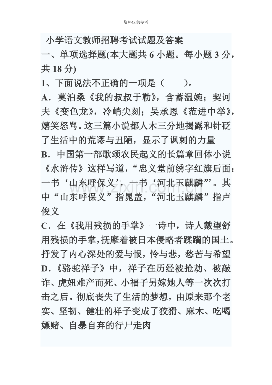 小学语文教师招聘考试试题答案精编版.doc_第2页