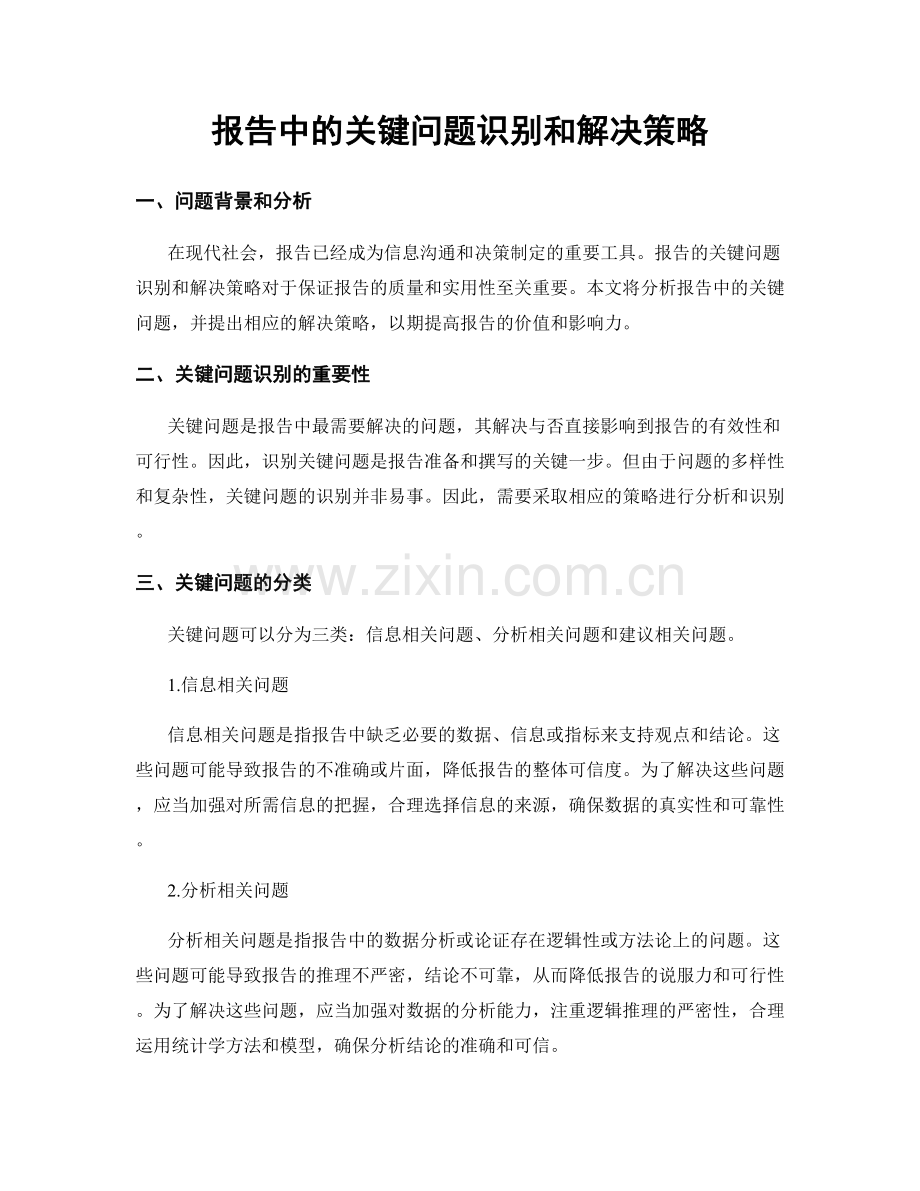 报告中的关键问题识别和解决策略.docx_第1页