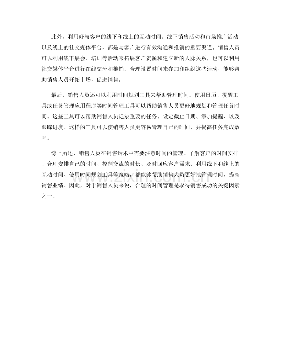 销售话术中的时间管理策略.docx_第2页