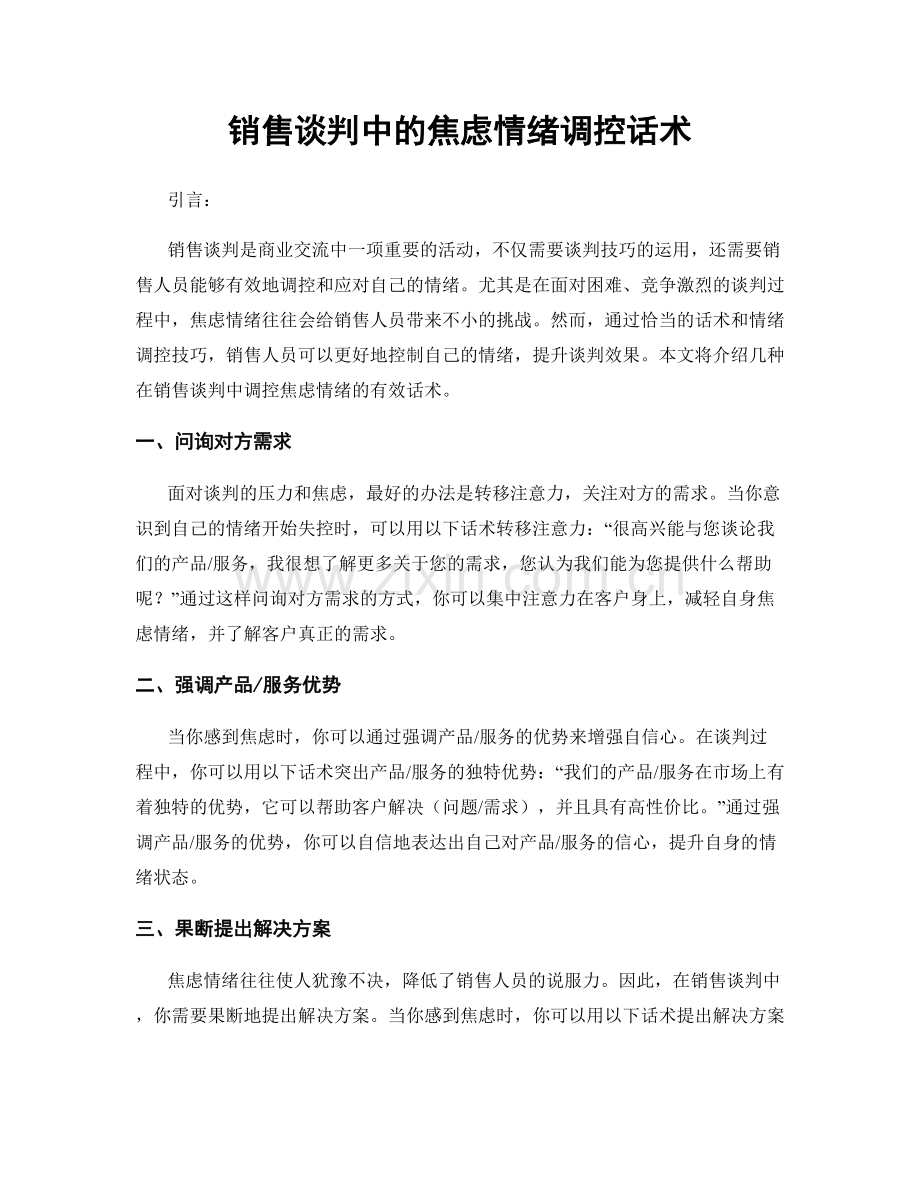 销售谈判中的焦虑情绪调控话术.docx_第1页