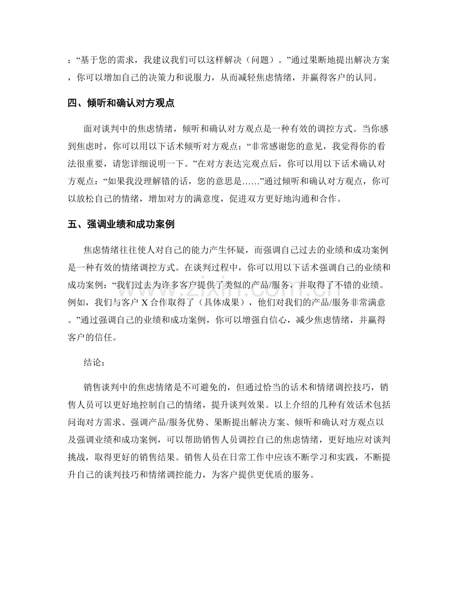 销售谈判中的焦虑情绪调控话术.docx_第2页