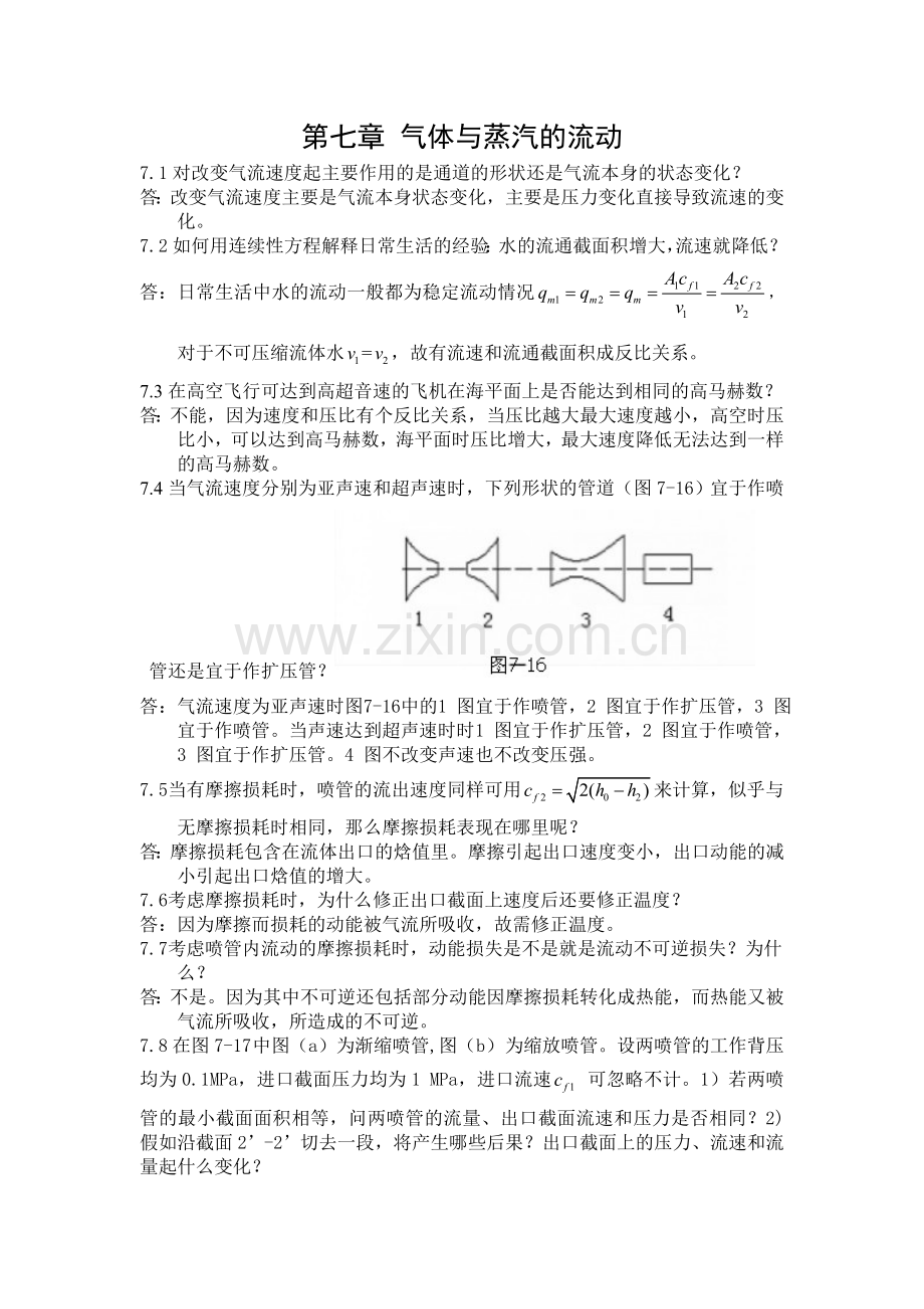 工程热力学思考题答案-第七章.doc_第1页