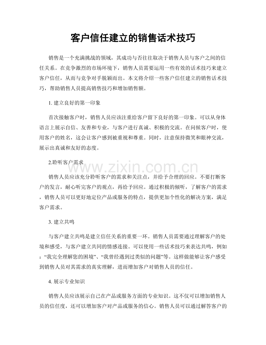 客户信任建立的销售话术技巧.docx_第1页