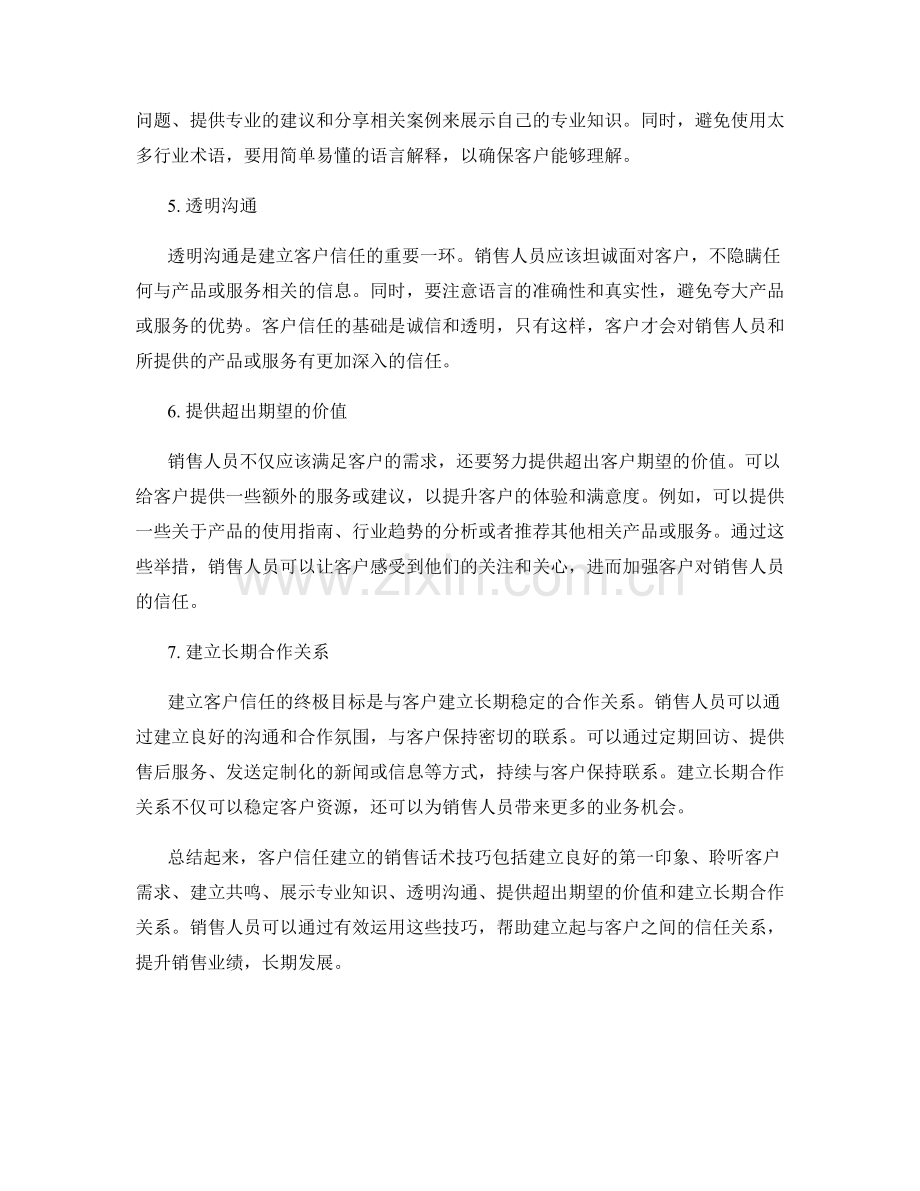 客户信任建立的销售话术技巧.docx_第2页