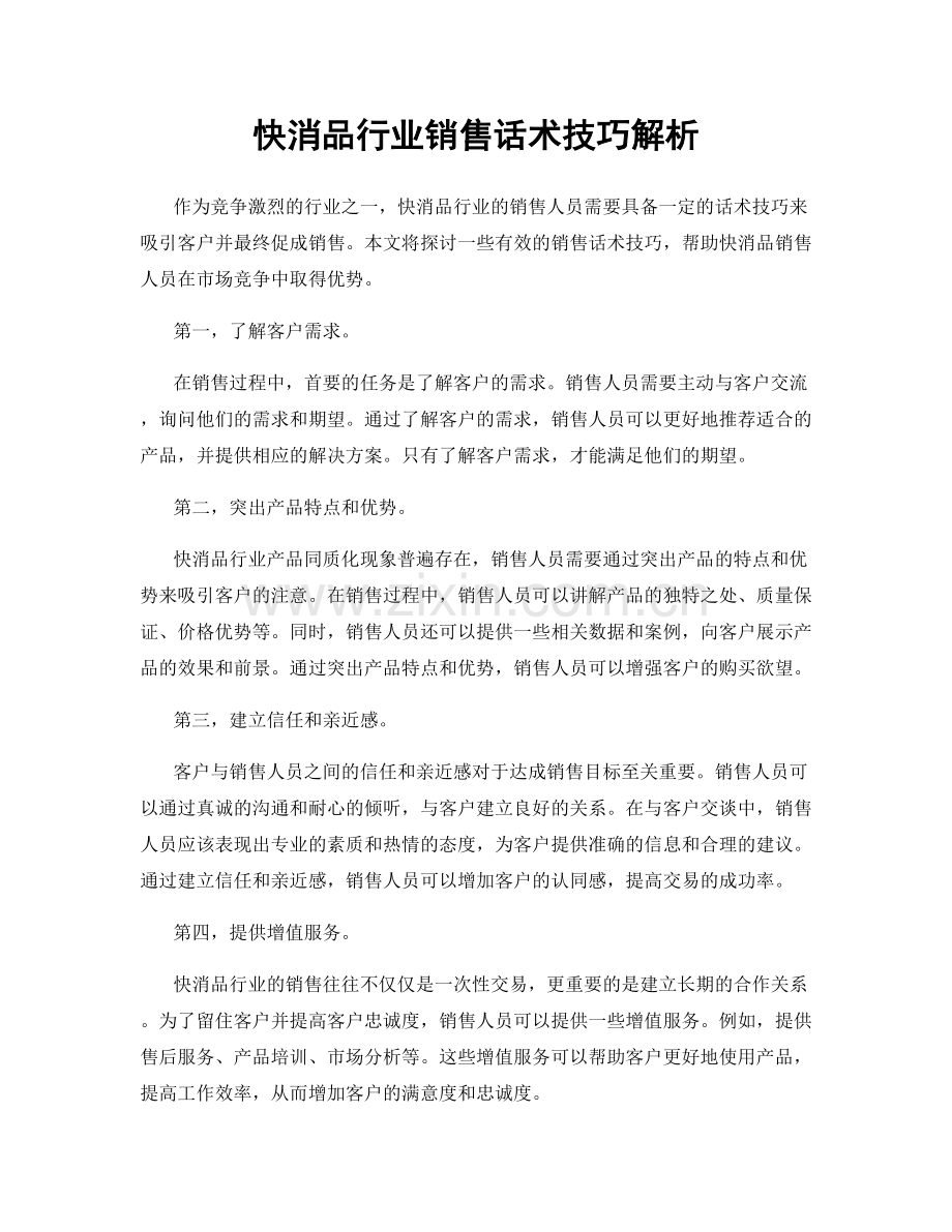 快消品行业销售话术技巧解析.docx_第1页