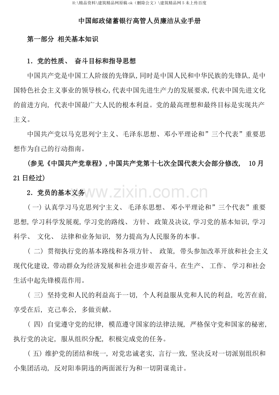 中国邮政储蓄银行高管人员廉洁从业手册.doc_第1页