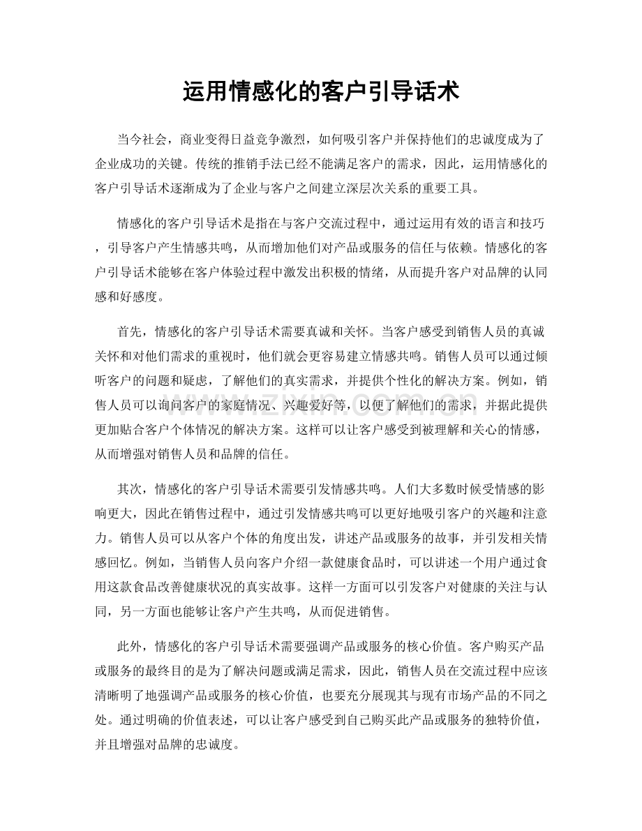 运用情感化的客户引导话术.docx_第1页