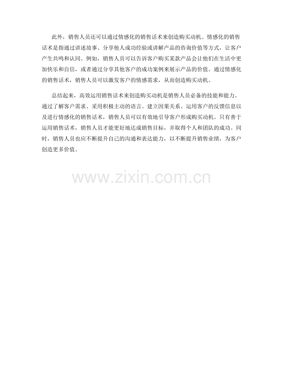 高效运用销售话术创建购买动机.docx_第2页