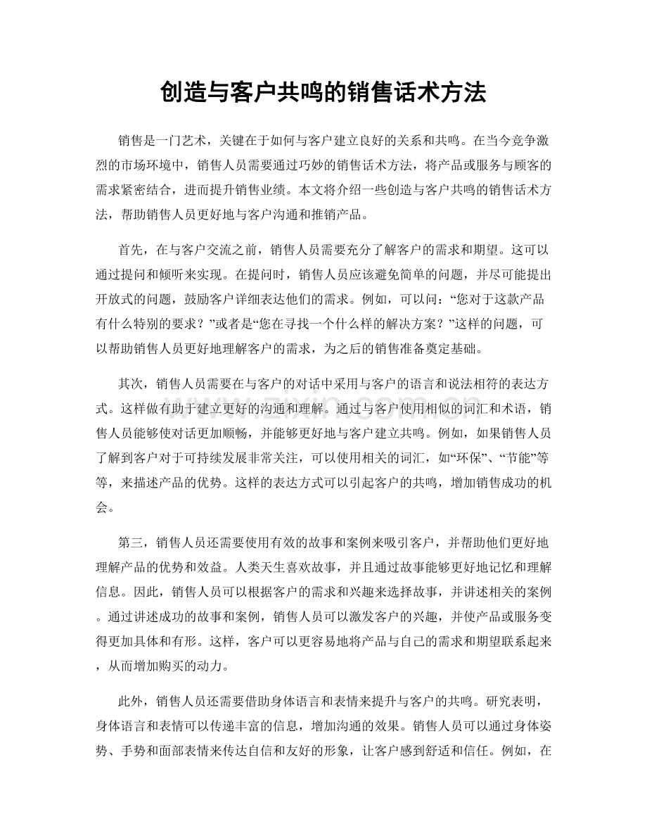 创造与客户共鸣的销售话术方法.docx_第1页