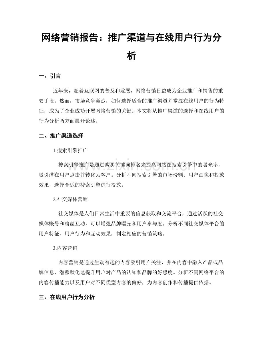 网络营销报告：推广渠道与在线用户行为分析.docx_第1页