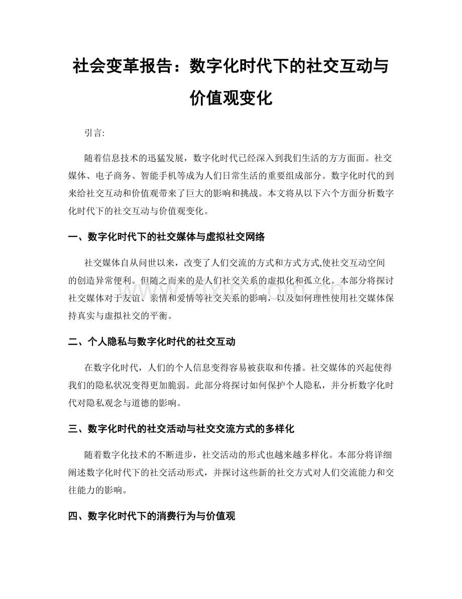 社会变革报告：数字化时代下的社交互动与价值观变化.docx_第1页