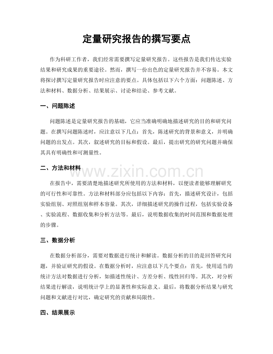 定量研究报告的撰写要点.docx_第1页