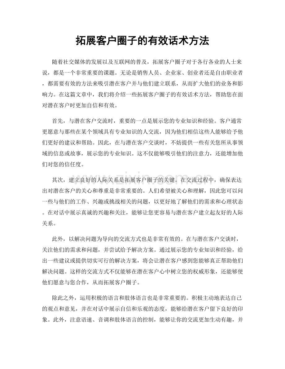 拓展客户圈子的有效话术方法.docx_第1页