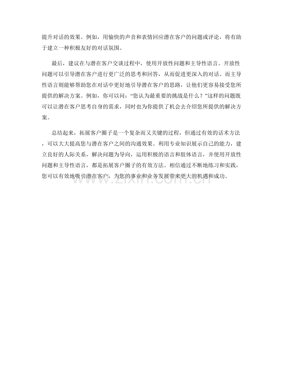 拓展客户圈子的有效话术方法.docx_第2页