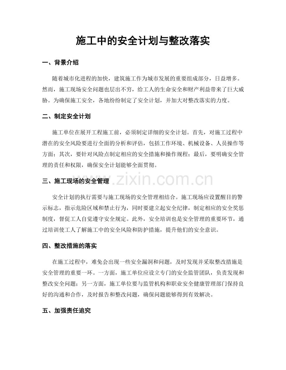 施工中的安全计划与整改落实.docx_第1页