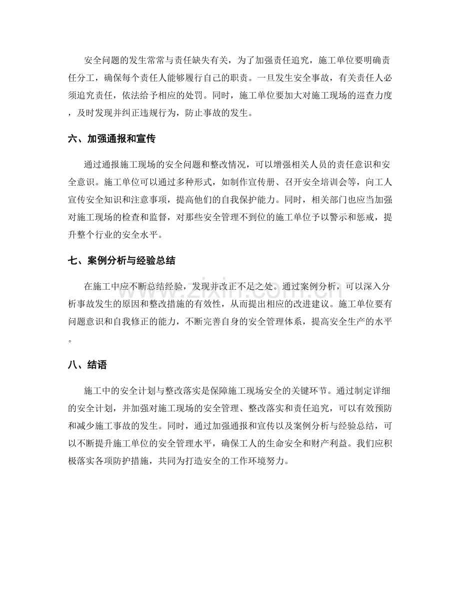 施工中的安全计划与整改落实.docx_第2页