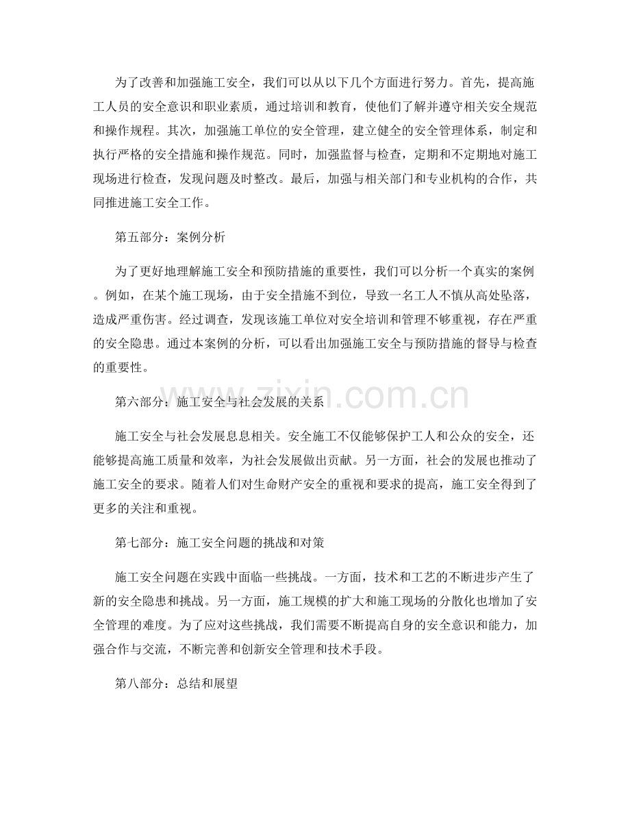 施工安全与预防措施督导与检查.docx_第2页