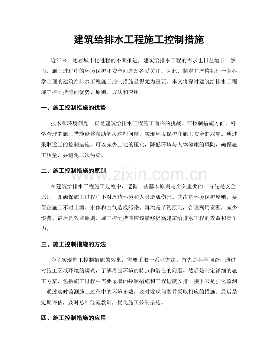 建筑给排水工程施工控制措施.docx_第1页