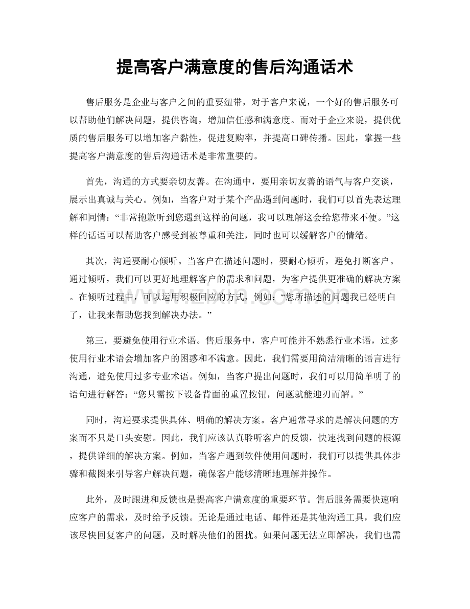 提高客户满意度的售后沟通话术.docx_第1页