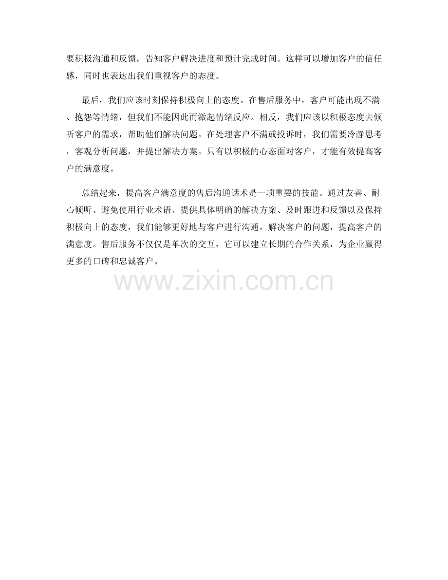 提高客户满意度的售后沟通话术.docx_第2页