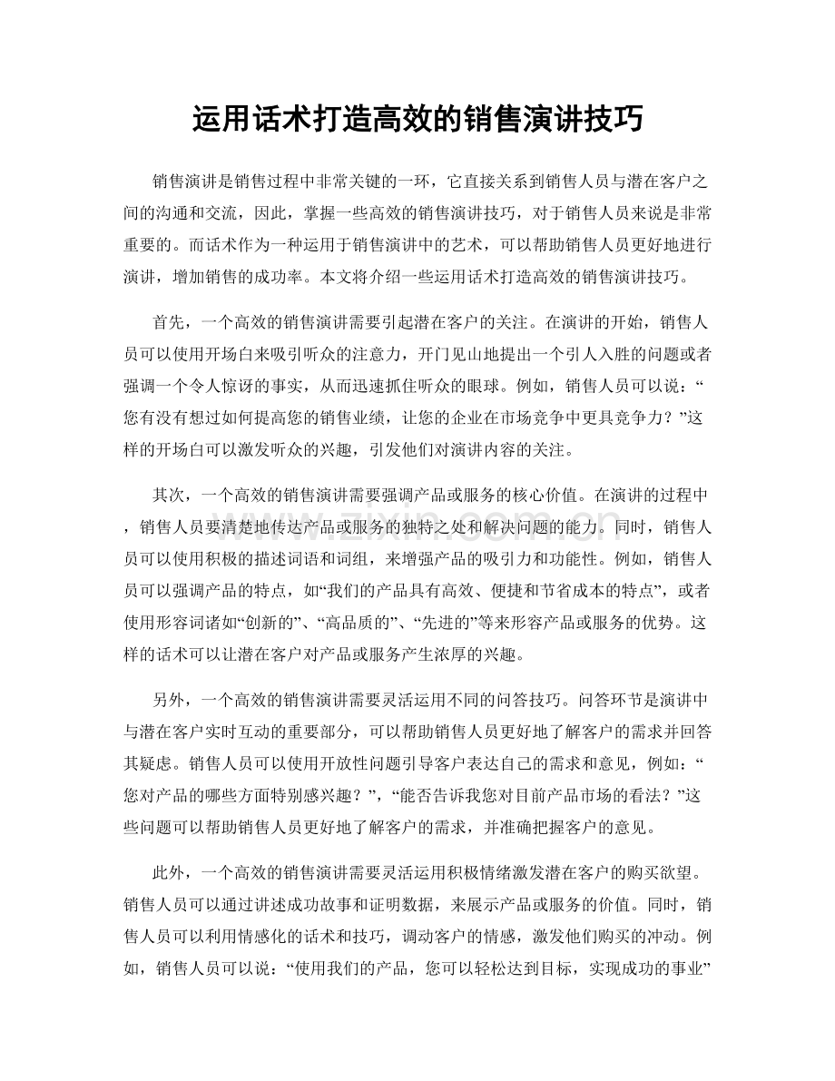 运用话术打造高效的销售演讲技巧.docx_第1页