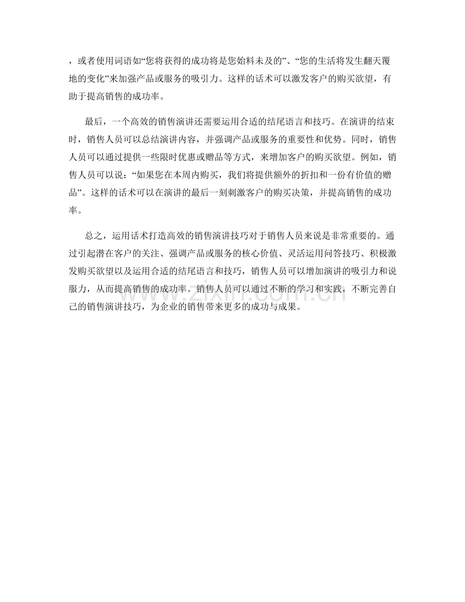 运用话术打造高效的销售演讲技巧.docx_第2页