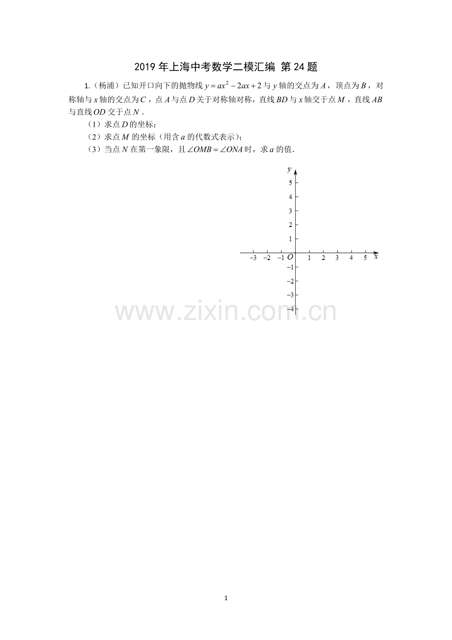 2019年上海中考数学二模汇编第24题.doc_第1页