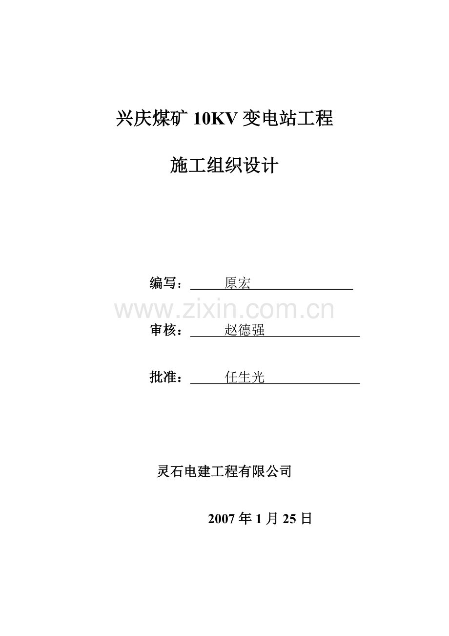 兴庆煤矿10kv地面变电所施工组织设计.doc_第1页