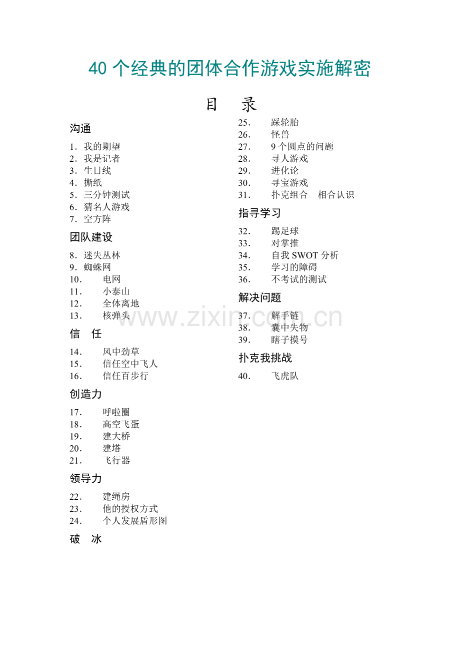 40个经典的团体合作游戏实施解密.doc_第1页