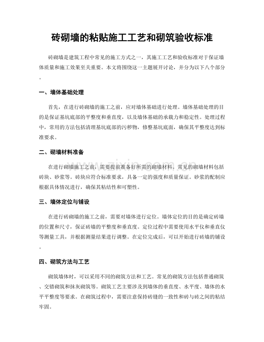 砖砌墙的粘贴施工工艺和砌筑验收标准.docx_第1页