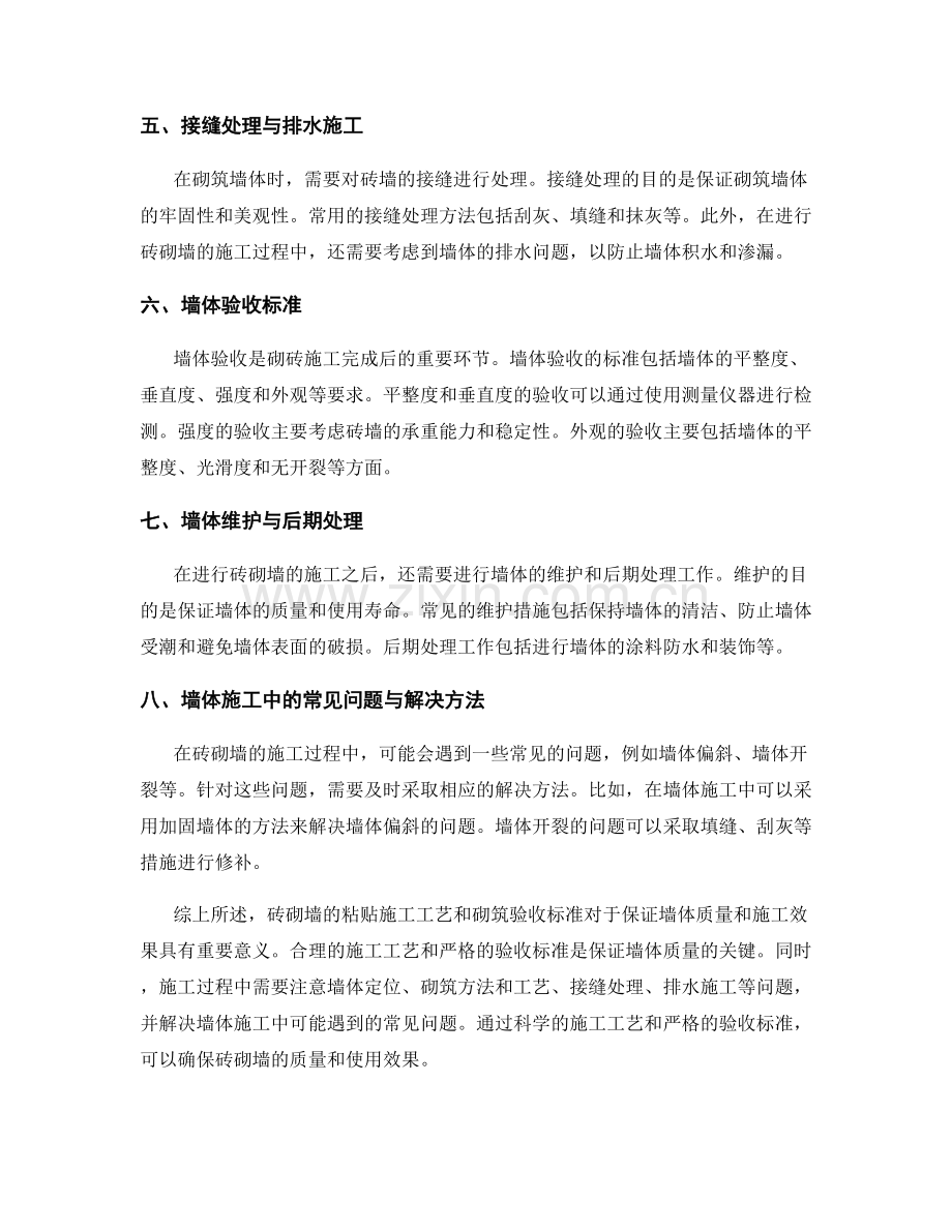 砖砌墙的粘贴施工工艺和砌筑验收标准.docx_第2页