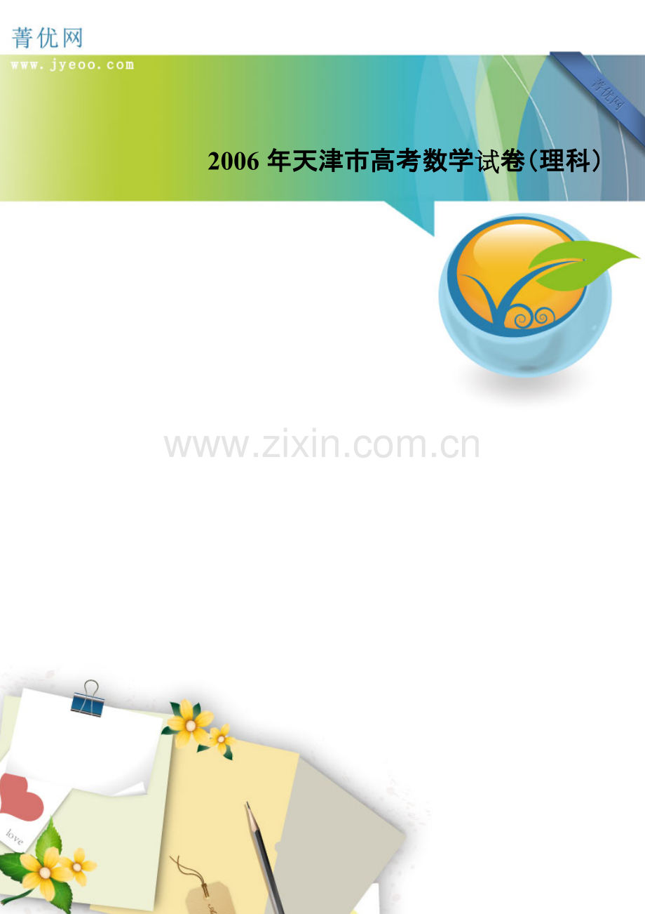 2006年天津市高考数学试卷(理科).pdf_第1页