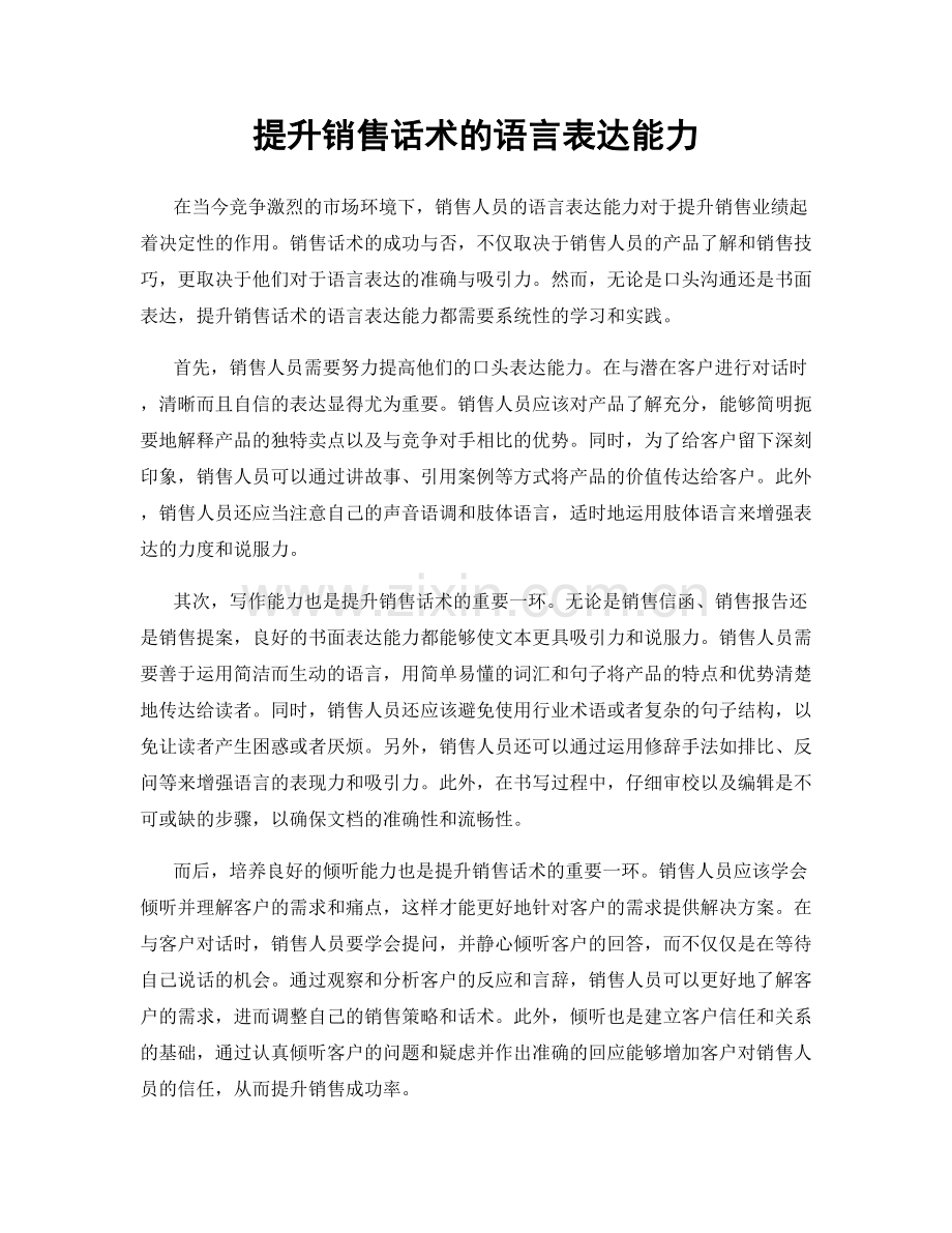 提升销售话术的语言表达能力.docx_第1页