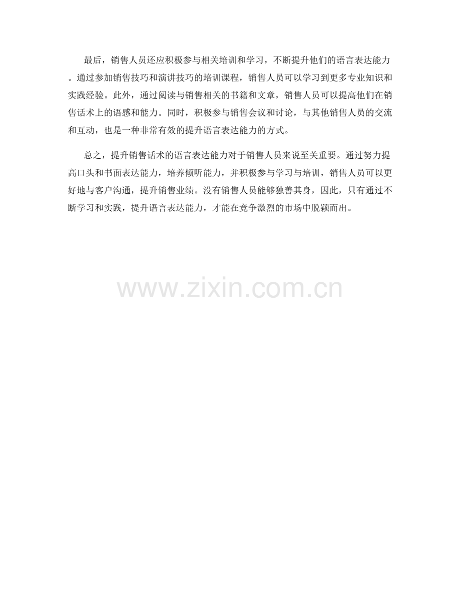 提升销售话术的语言表达能力.docx_第2页