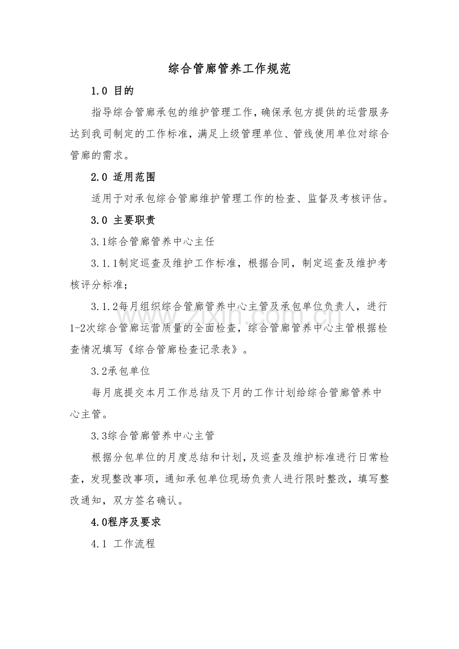 综合管廊工作规范.docx_第1页