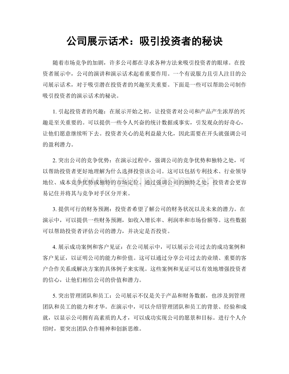 公司展示话术：吸引投资者的秘诀.docx_第1页