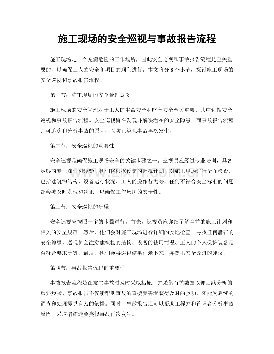 施工现场的安全巡视与事故报告流程.docx_第1页