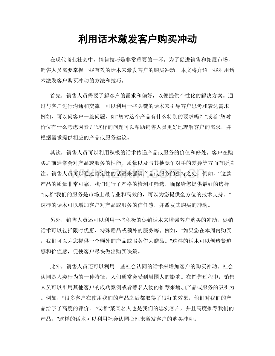 利用话术激发客户购买冲动.docx_第1页