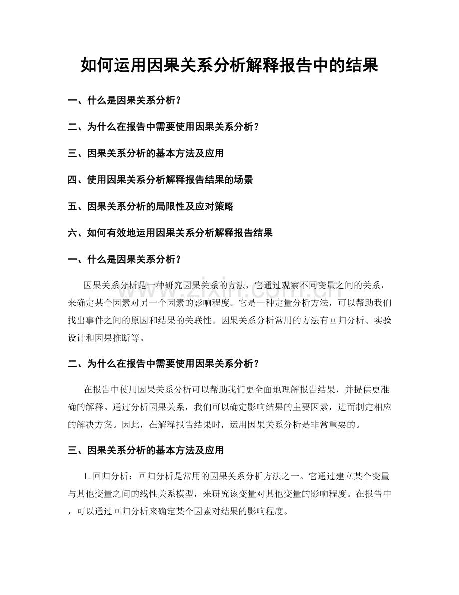 如何运用因果关系分析解释报告中的结果.docx_第1页