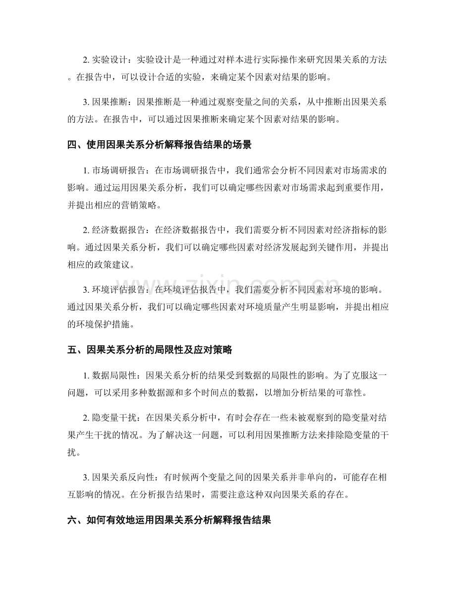 如何运用因果关系分析解释报告中的结果.docx_第2页