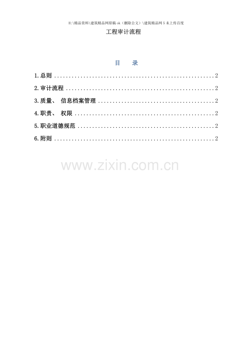 工程审计流程培训教材.docx_第1页