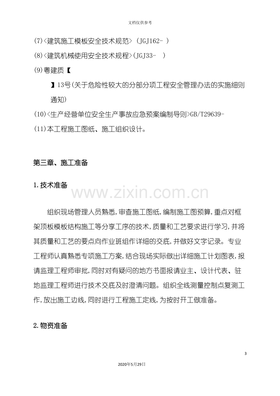 建材家居模板施工方案培训资料.doc_第3页