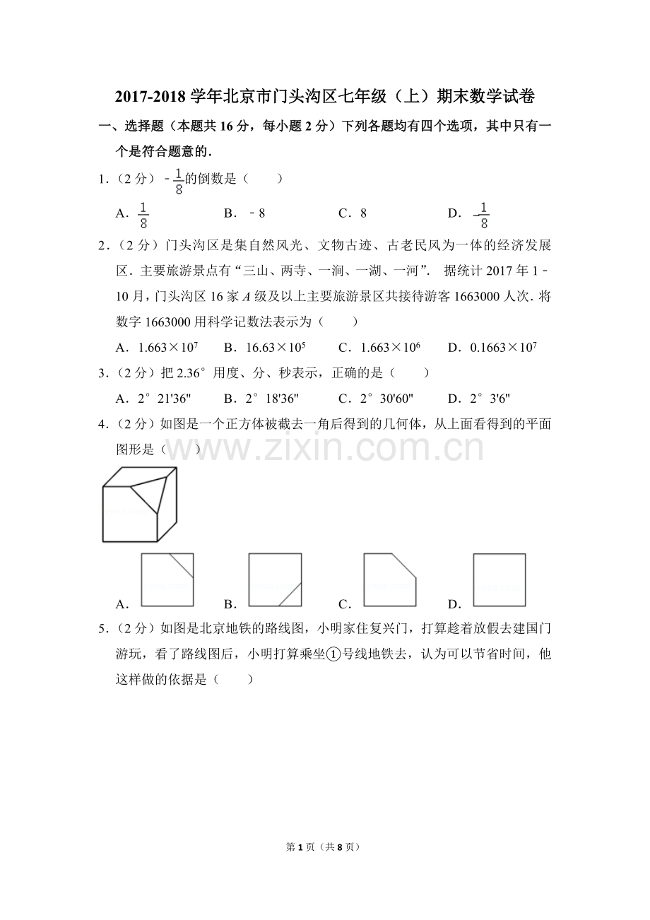 -2018学年北京市门头沟区七年级(上)期末数学试卷-0.doc_第1页