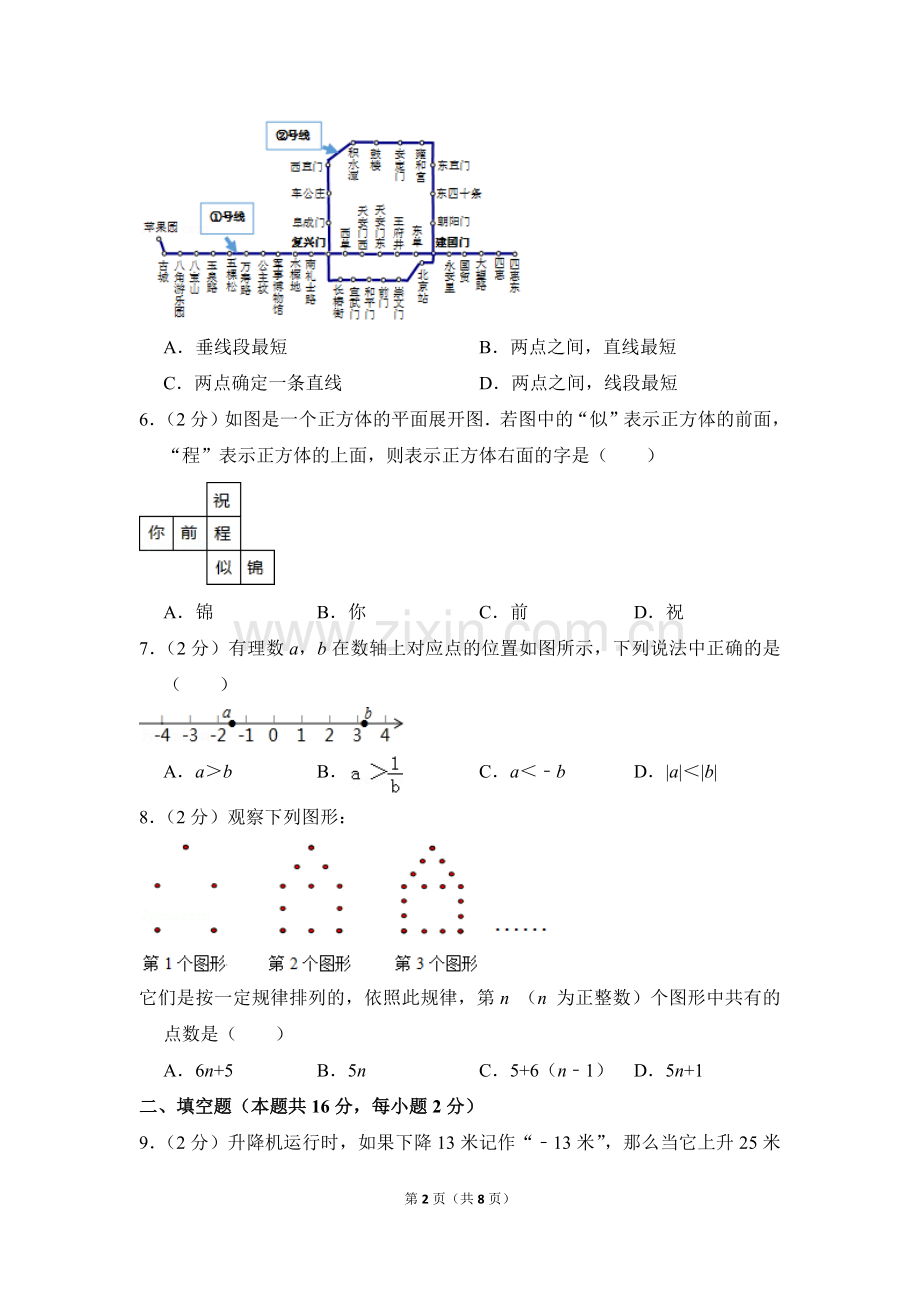 -2018学年北京市门头沟区七年级(上)期末数学试卷-0.doc_第2页