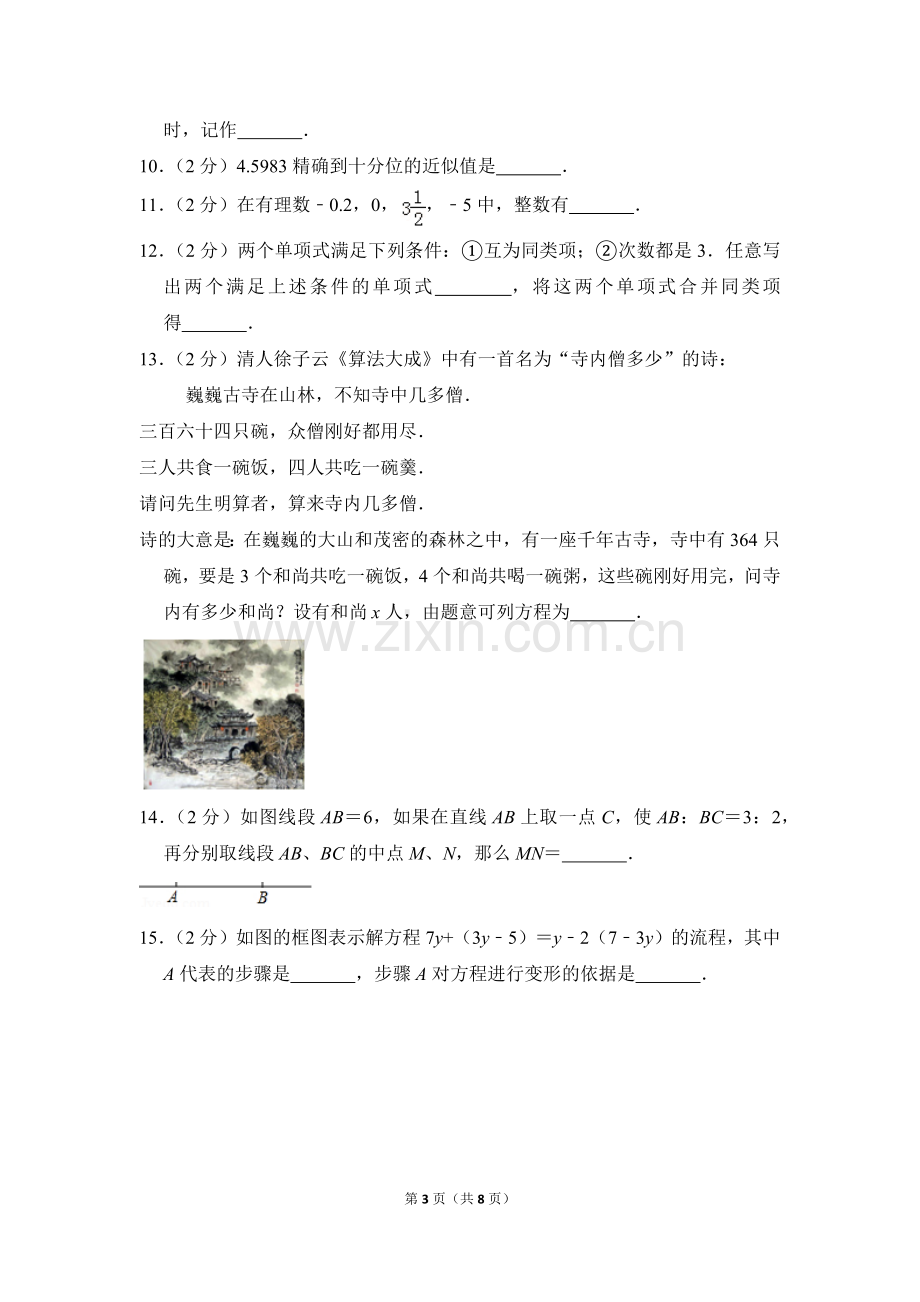 -2018学年北京市门头沟区七年级(上)期末数学试卷-0.doc_第3页