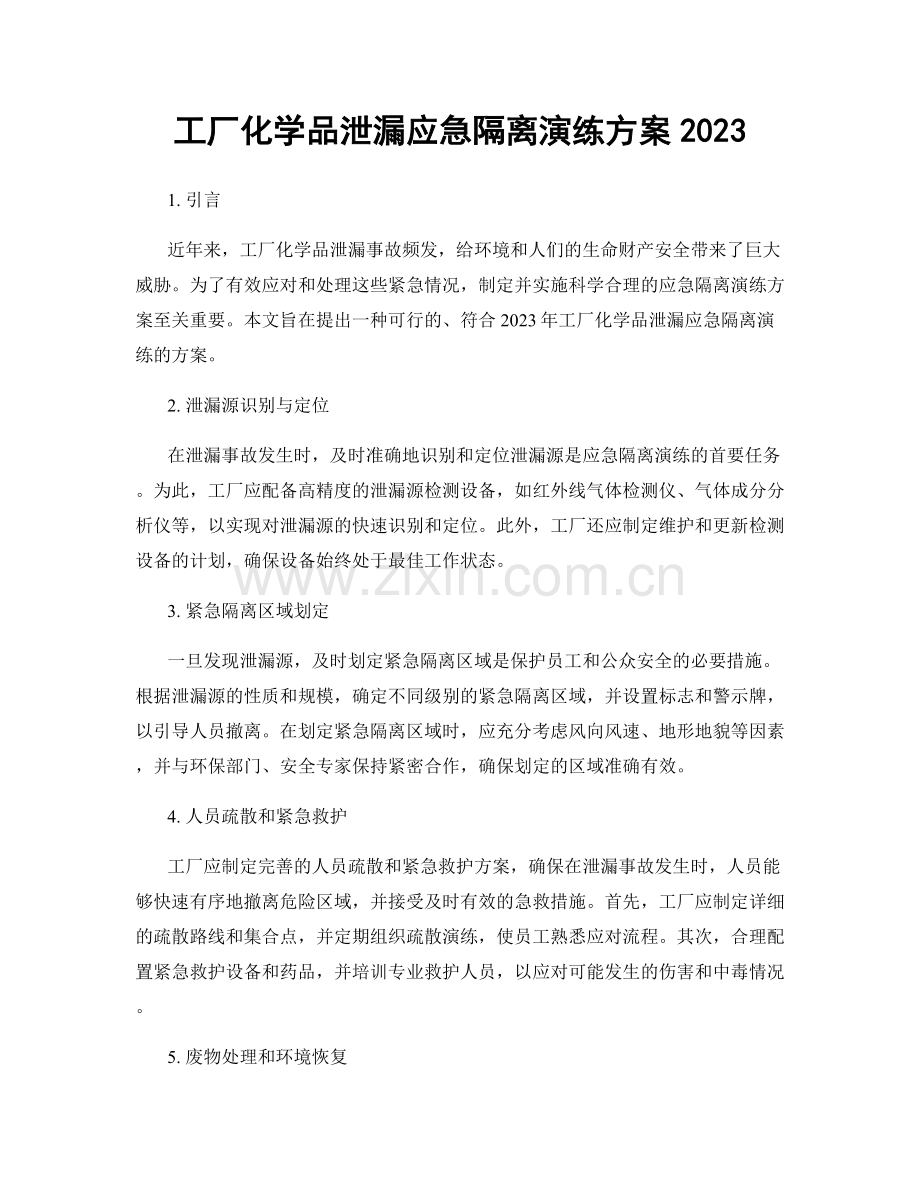 工厂化学品泄漏应急隔离演练方案2023.docx_第1页